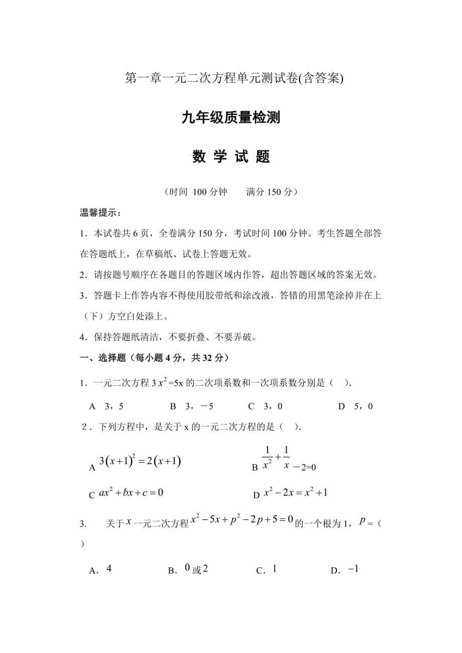 第一章一元二次方程单元测试卷(含答案)_第1页