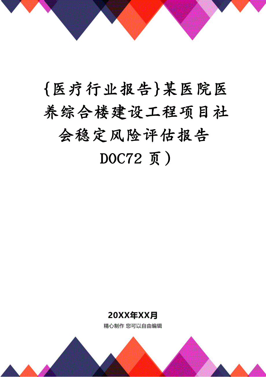 {医疗行业报告}某医院医养综合楼建设工程项目社会稳定风险评估报告DOC72页)_第1页