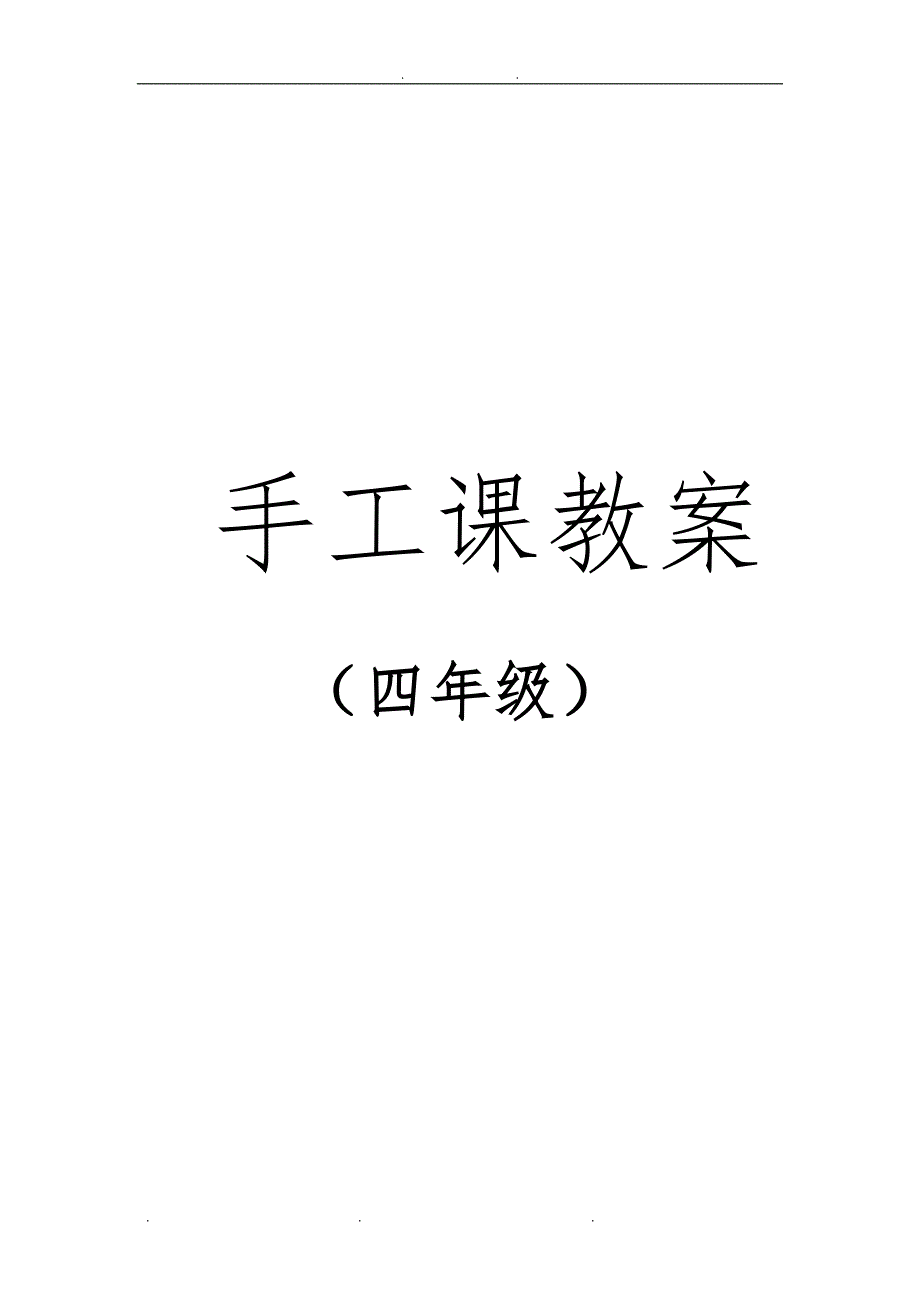 四年级手工制作课教（学）案_第1页