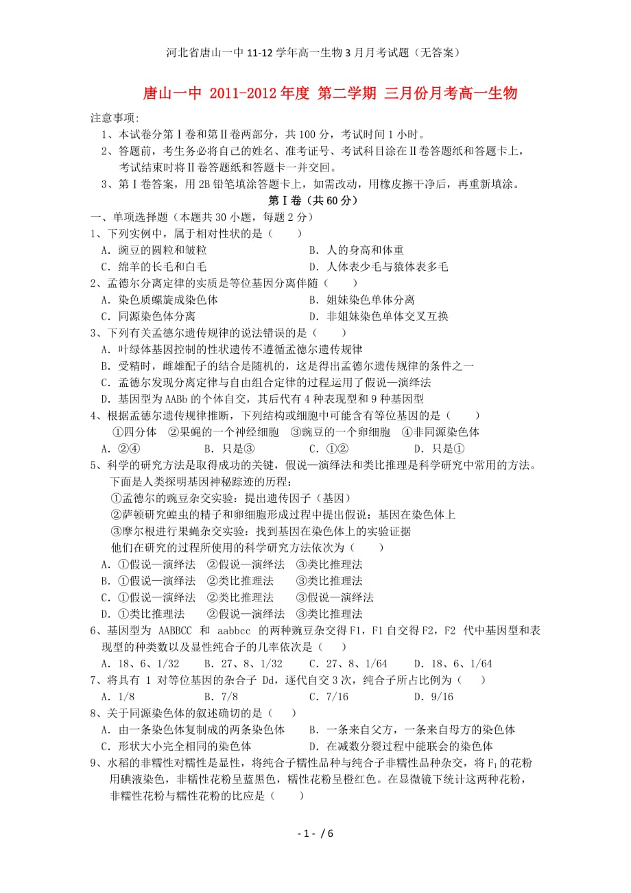 河北省高一生物3月月考试题（无答案）_第1页