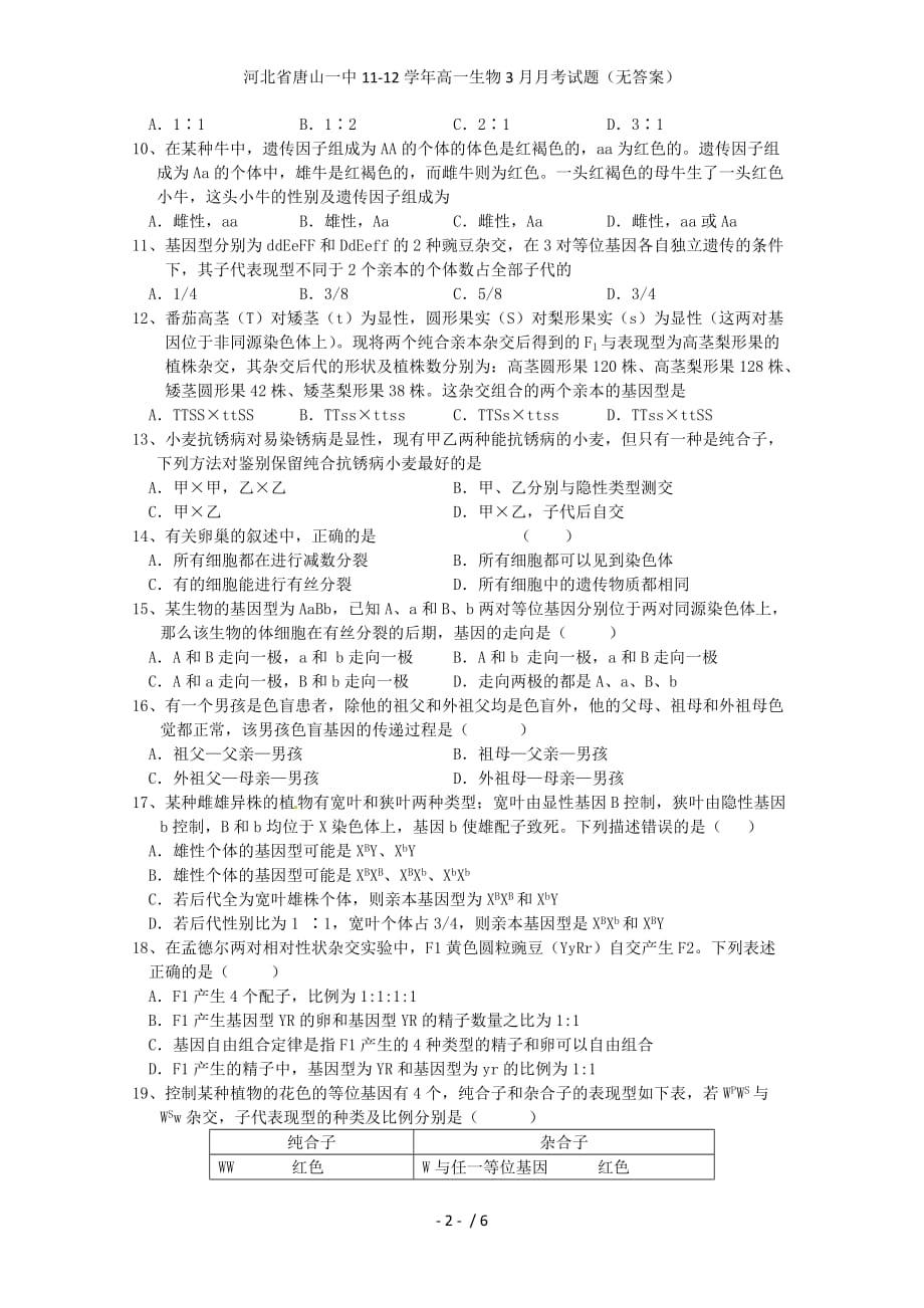 河北省高一生物3月月考试题（无答案）_第2页