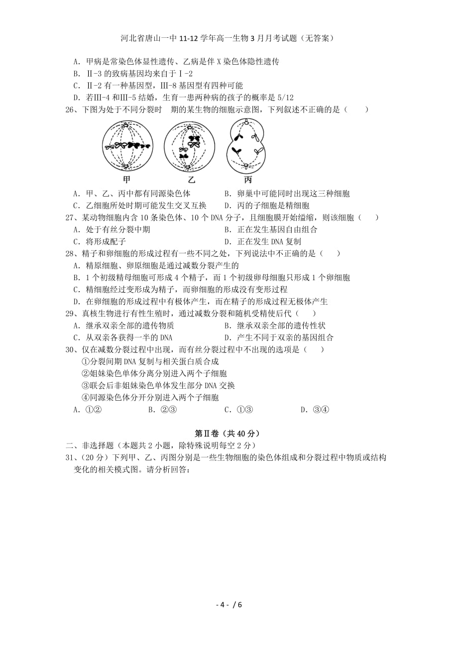 河北省高一生物3月月考试题（无答案）_第4页