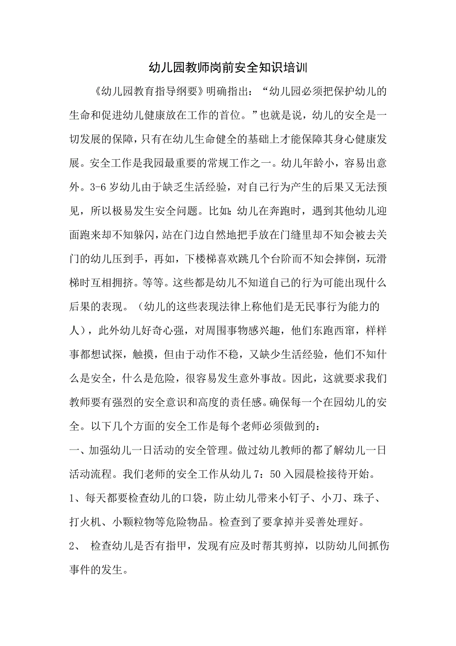 幼儿园教师岗前安全知识培训._第1页