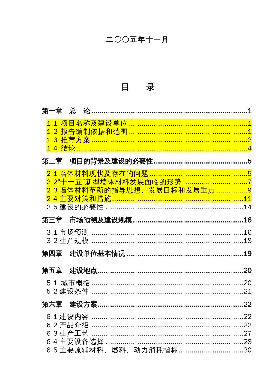 {冶金行业管理}粉煤灰制砖项目可研报告分析_第3页