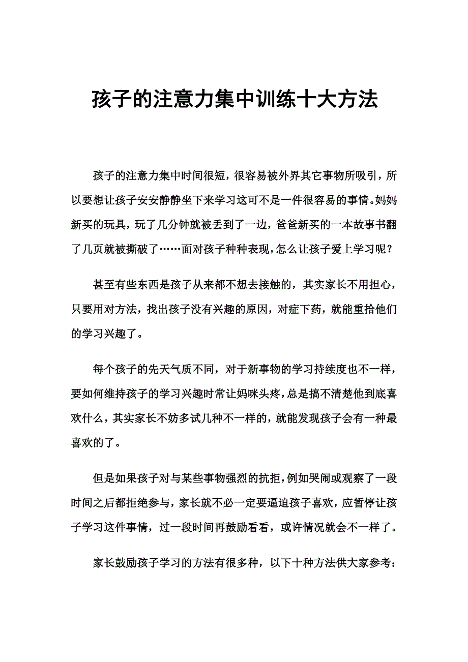 {精品}孩子的注意力集中训练十大方法._第1页