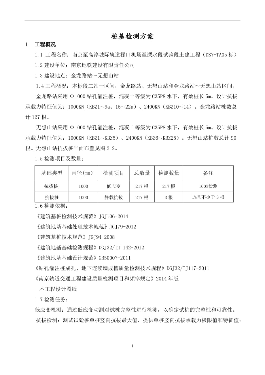 抗拔桩静载和低应变检测方案--_第2页