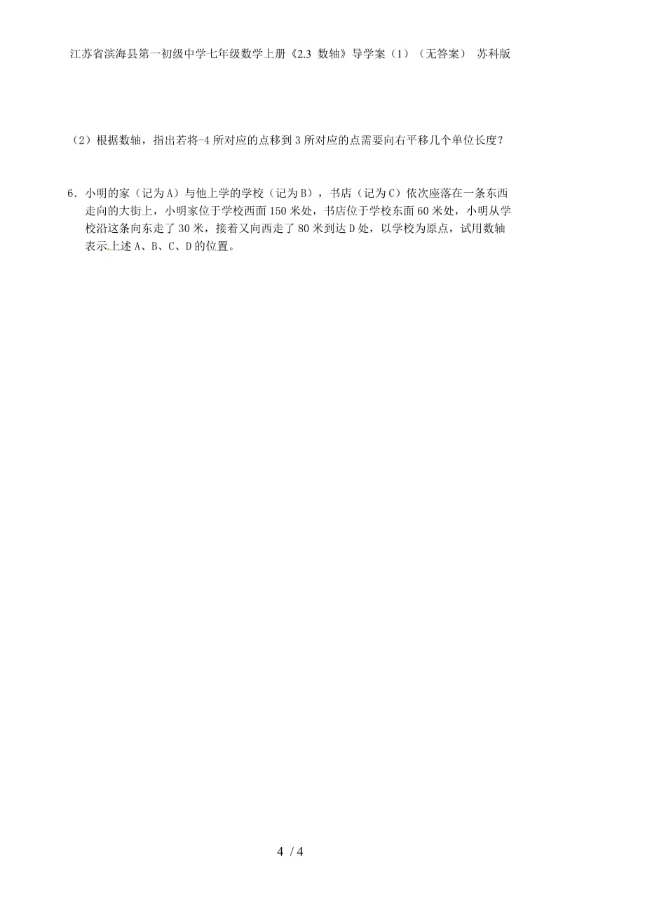 江苏省滨海县第一初级中学七年级数学上册《2.3 数轴》导学案（1）（无答案） 苏科版_第4页