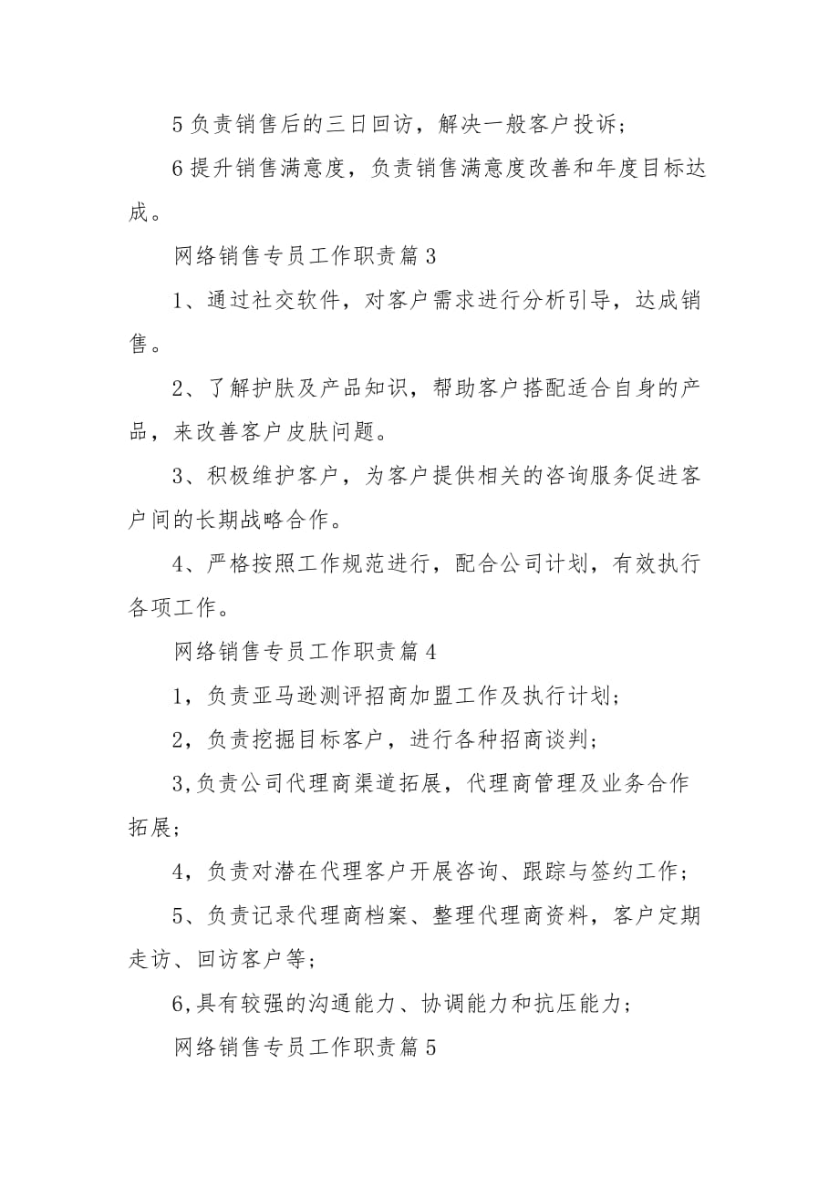 精编公司网络销售专员工作职责六篇(三）_第2页