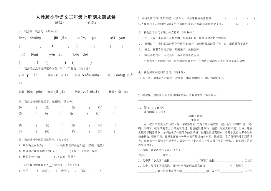 人教版小学语文三年级上册期末测试卷及答案._第1页