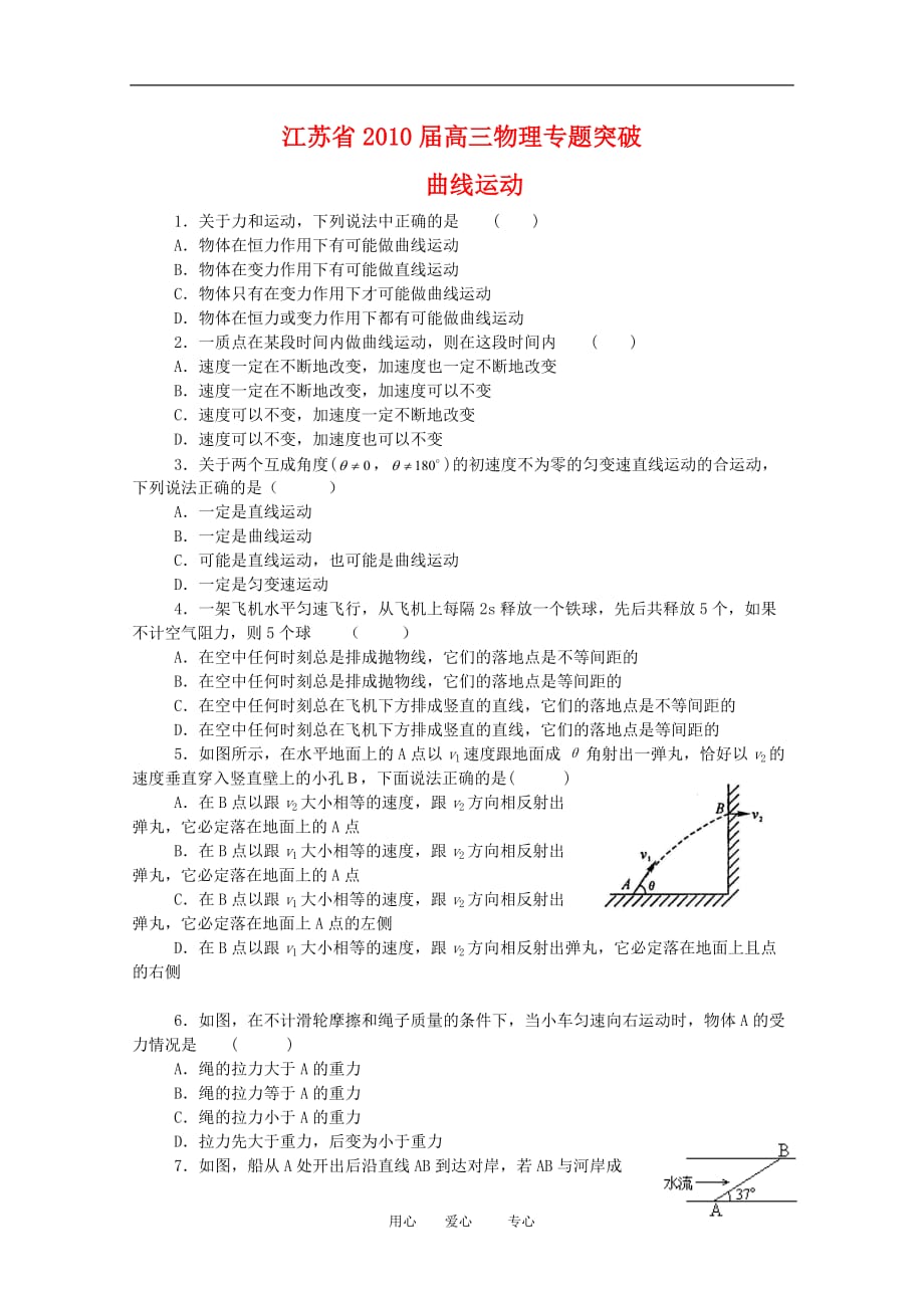 江苏省高三物理专题突破（3）：曲线运动新人教版_第1页