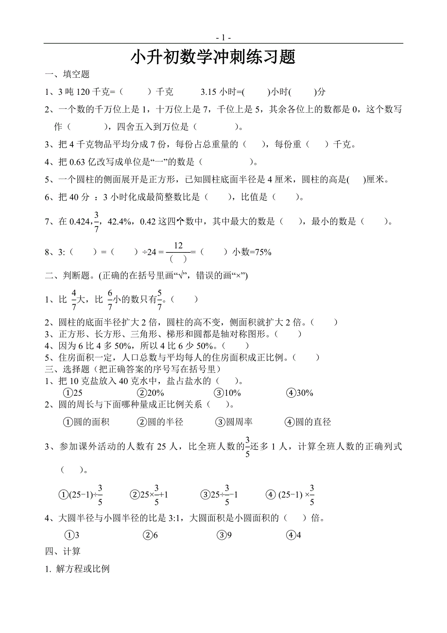 小升初数学冲刺练习题._第1页