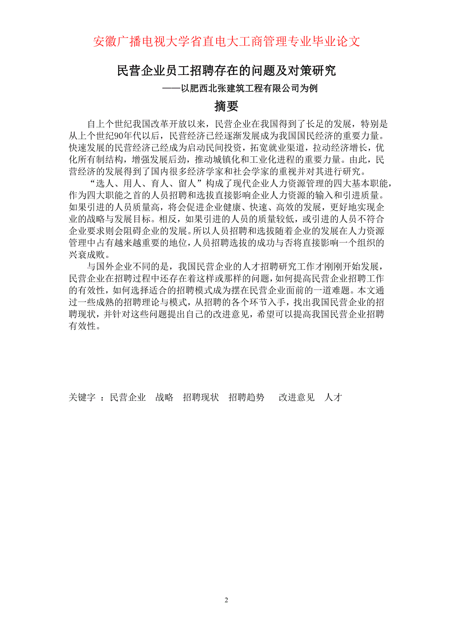 民营企业人才招聘现状问题及趋势研究--_第2页