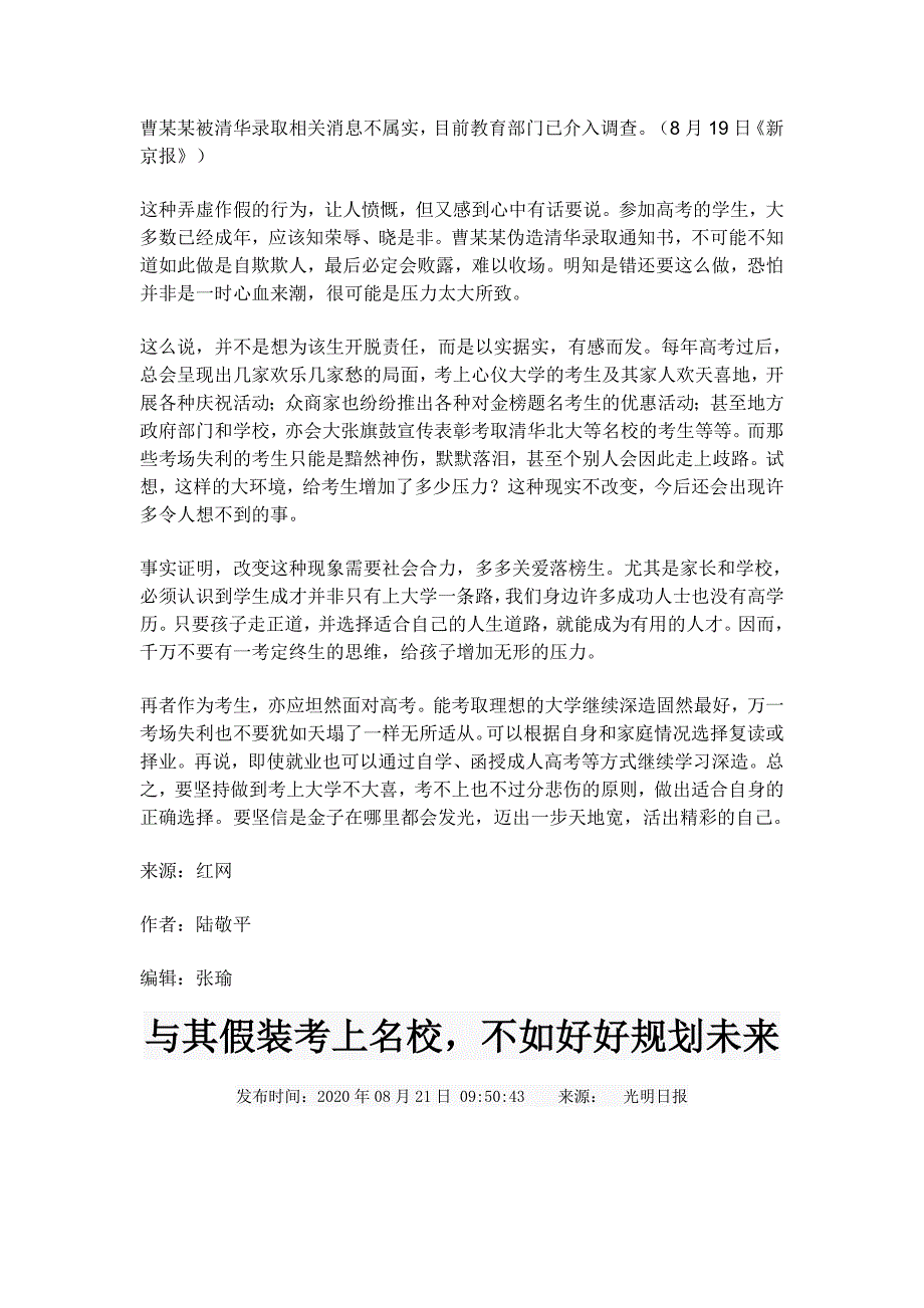 作文素材之时事热评：“伪造清华录取”谁之过_第4页