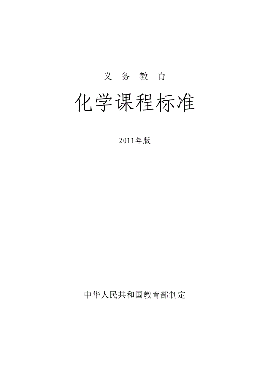 义务教育化学课程标准(2011版)._第1页