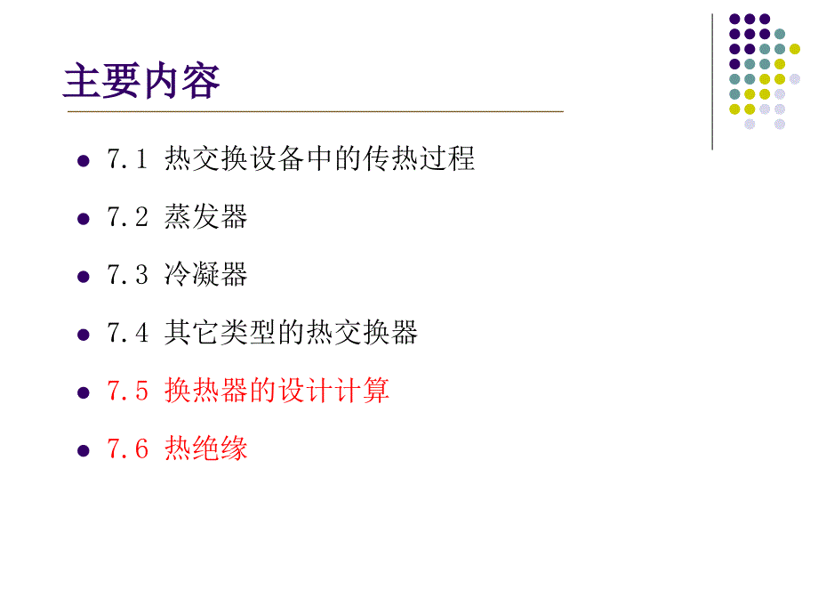 制冷原理与设备多媒体课件 第七章 制冷机的热交换设备_第2页