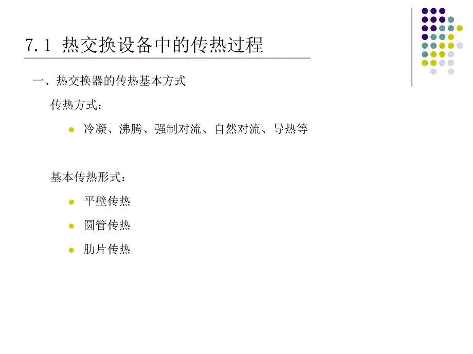 制冷原理与设备多媒体课件 第七章 制冷机的热交换设备_第3页