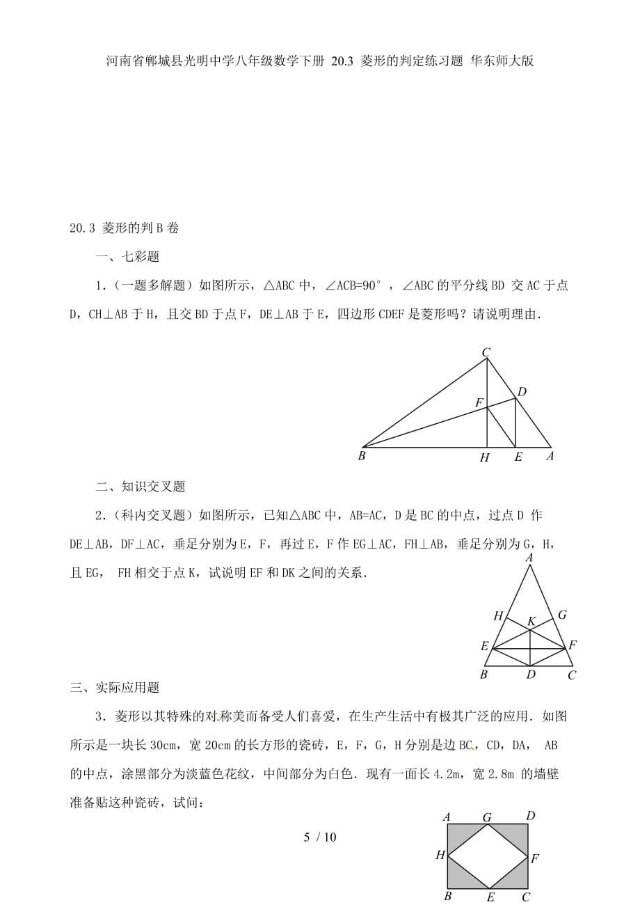 河南省郸城县光明中学八年级数学下册 20.3 菱形的判定练习题 华东师大版_第5页