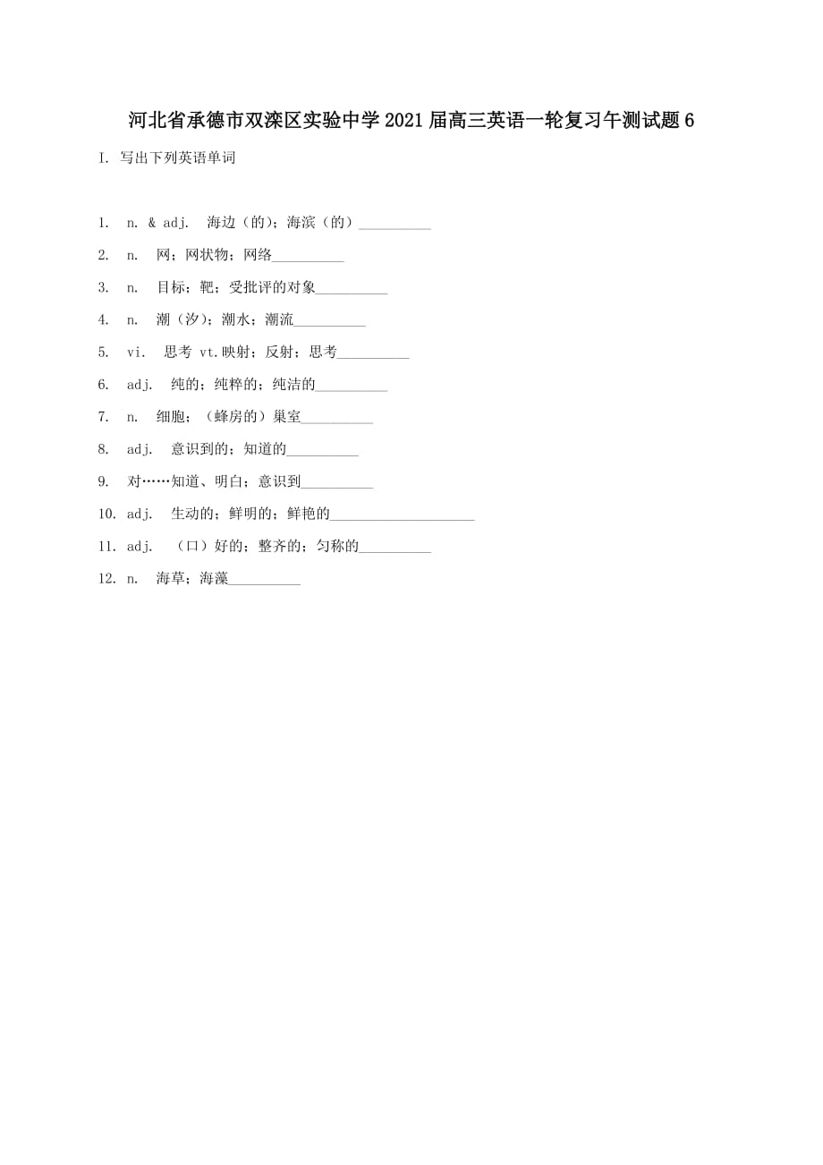 河北省承德市2021届高三英语一轮复习午测试题6 [含答案]_第1页