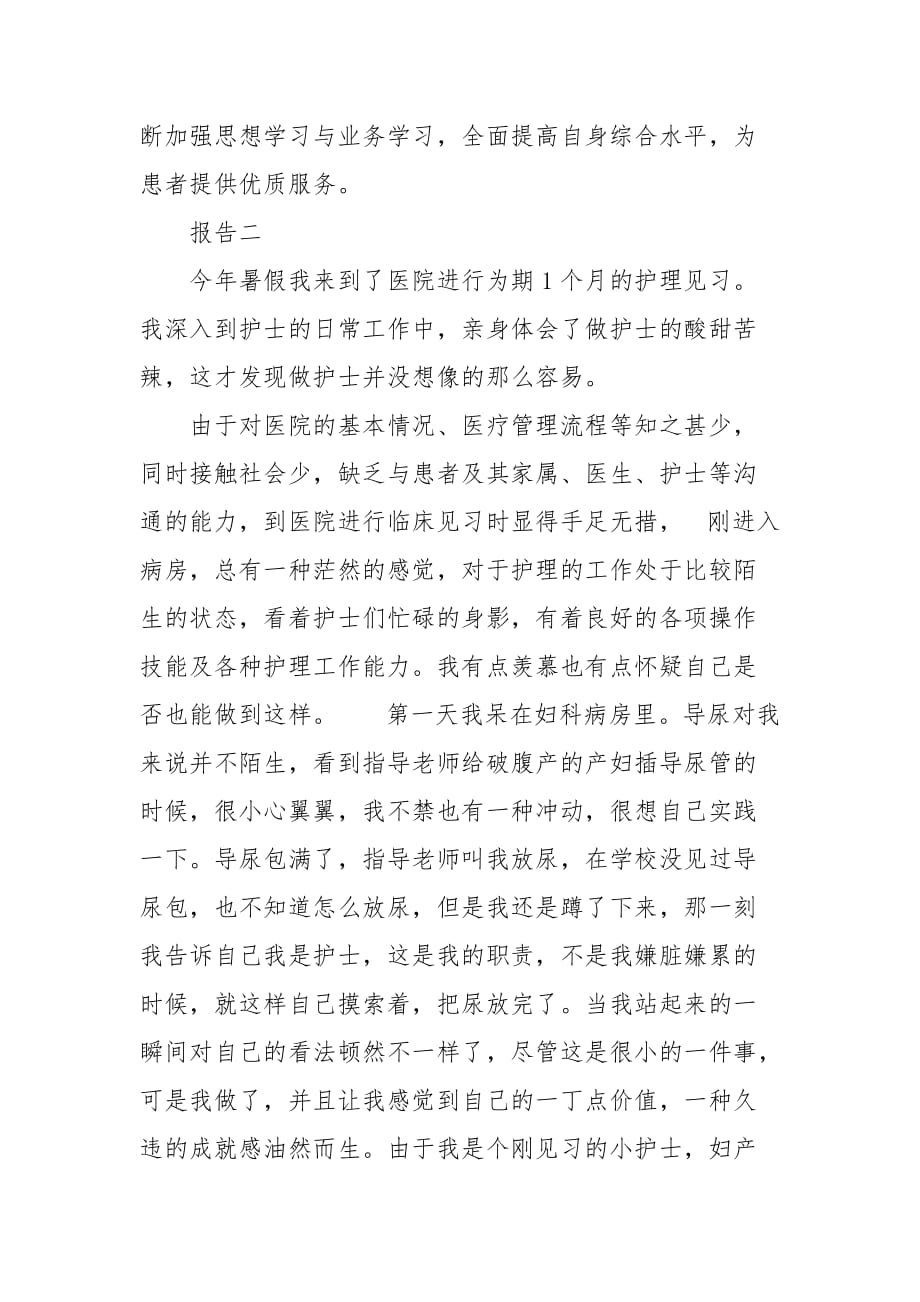 精编医院护士护理暑假见习实践报告(四）_第3页