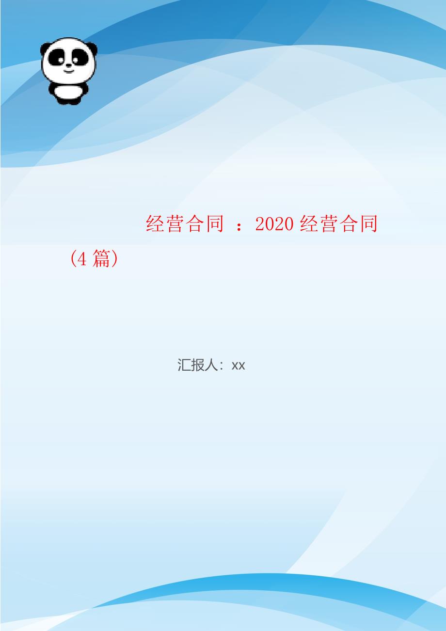 经营合同 ：2020经营合同(4篇)_第1页