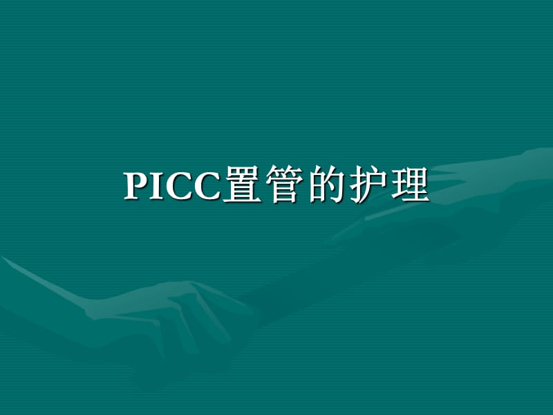 PICC置管的护理-picc置管护理_第1页