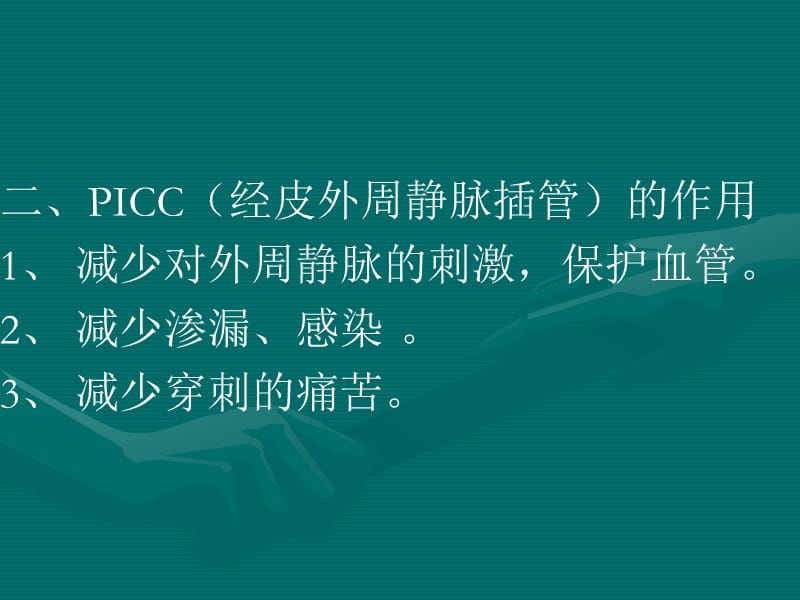 PICC置管的护理-picc置管护理_第3页