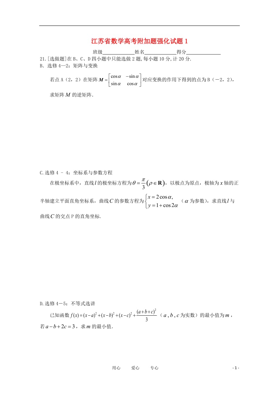 江苏省高考数学附加题强化试题（1） 理_第1页
