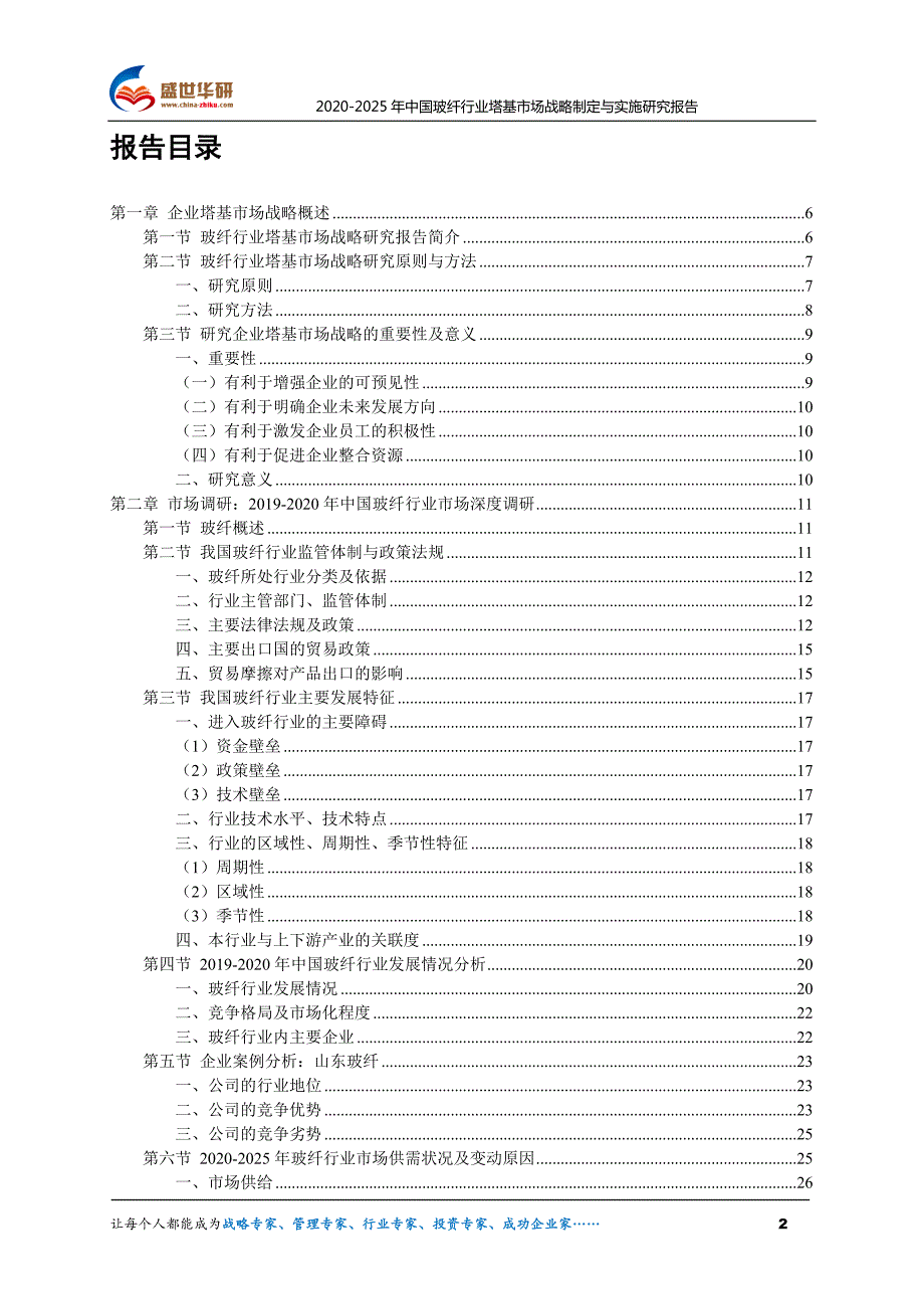 2020-2025年中国玻纤行业调研及塔基市场战略报告_第2页