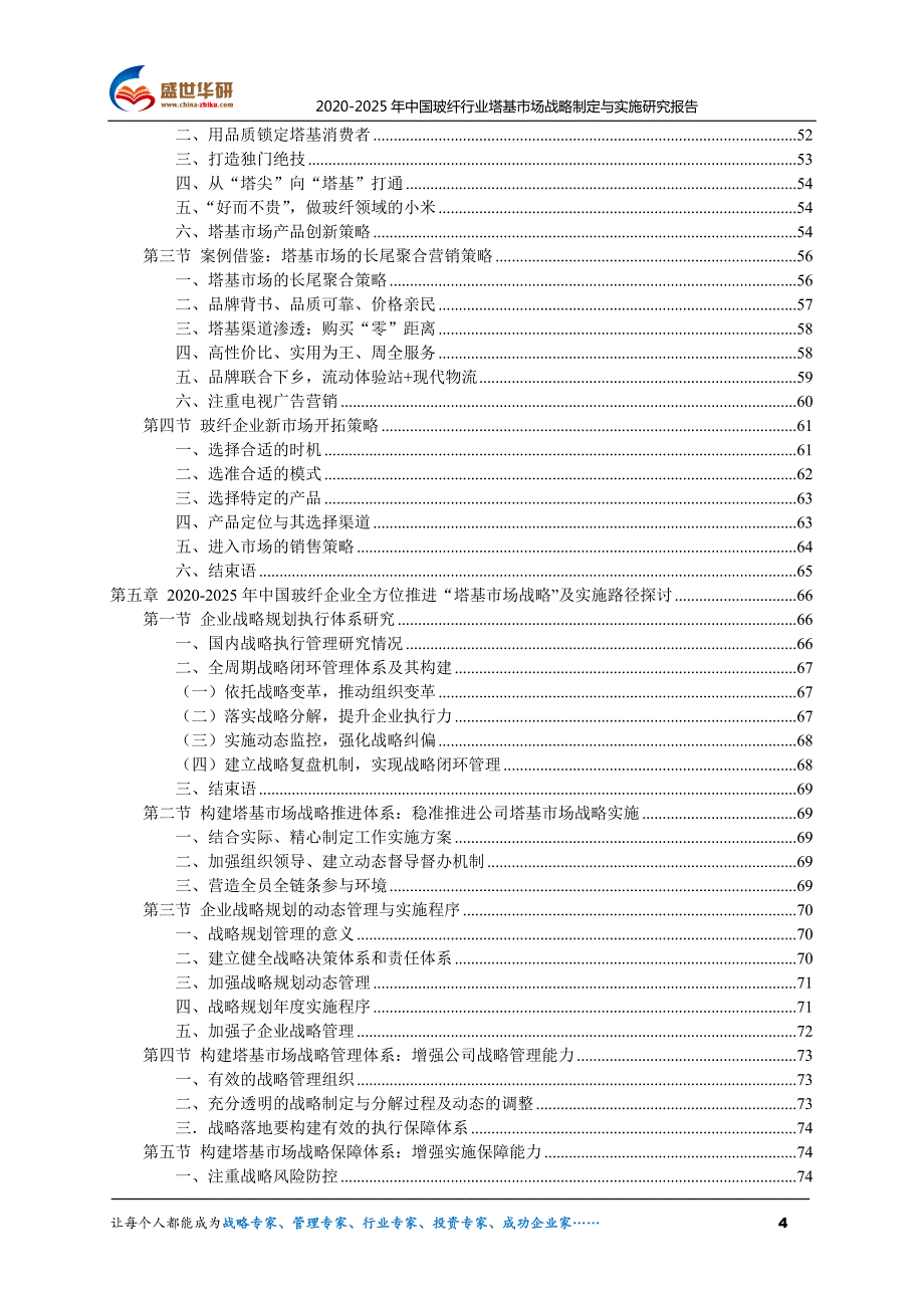 2020-2025年中国玻纤行业调研及塔基市场战略报告_第4页