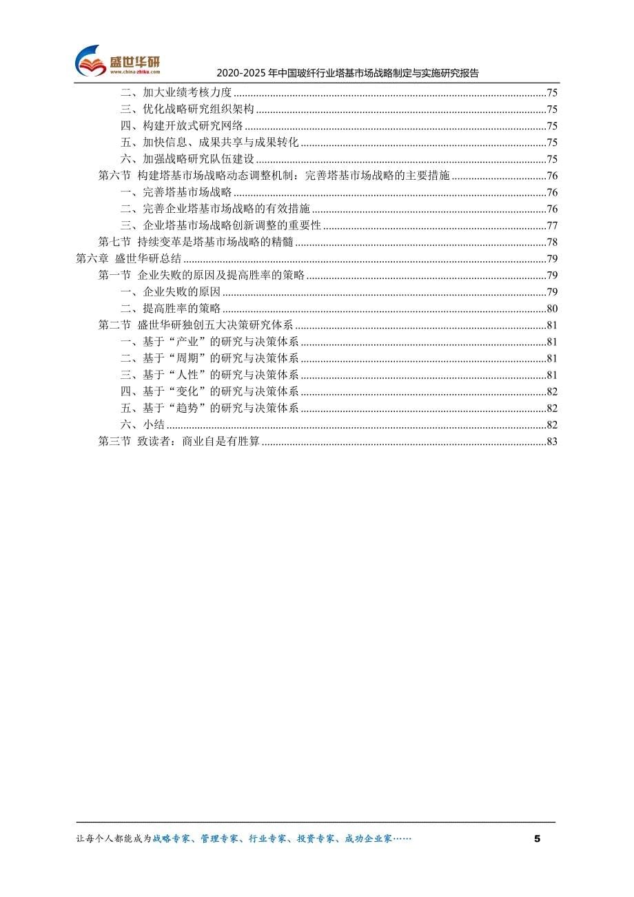 2020-2025年中国玻纤行业调研及塔基市场战略报告_第5页