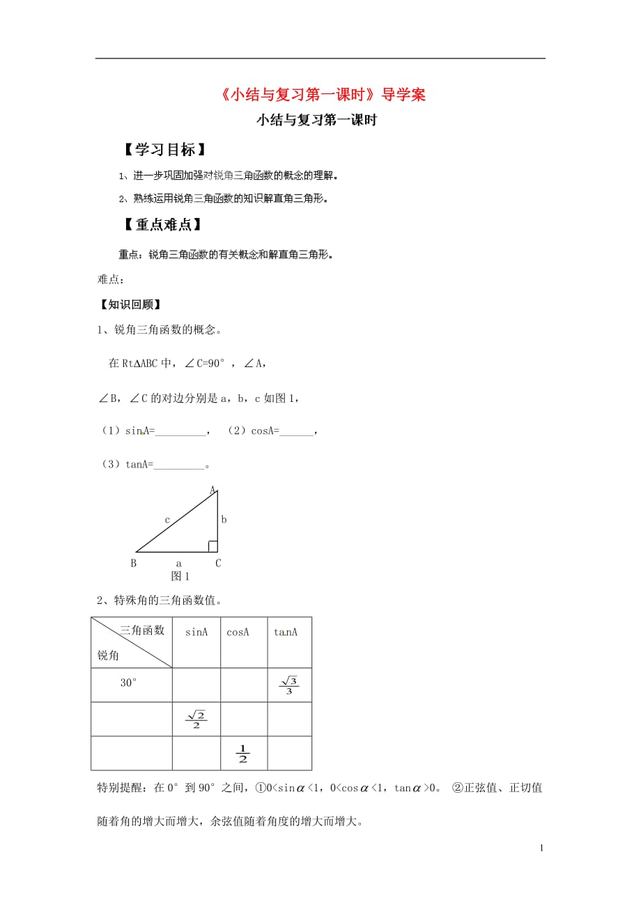 河北省围场县棋盘山中学九年级数学下册《小结与复习第一课时》导学案（无答案） 新人教版_第1页