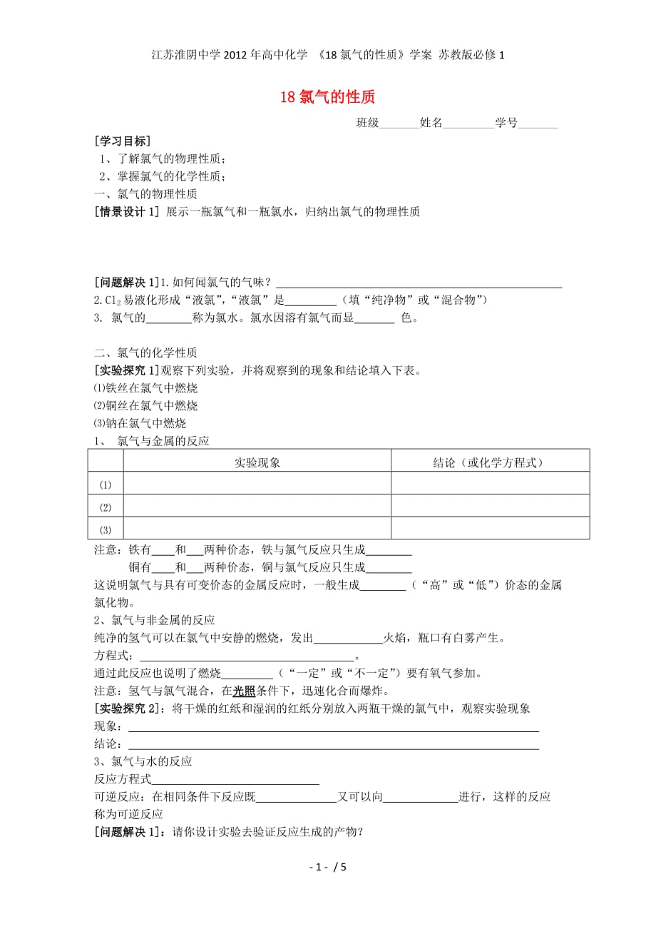 江苏高中化学 《18氯气的性质》学案 苏教版必修1_第1页