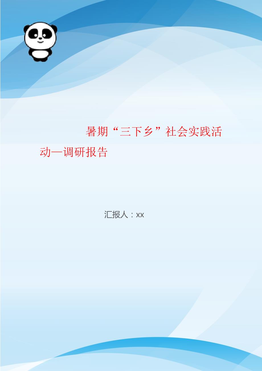 暑期“三下乡”社会实践活动—调研报告_第1页