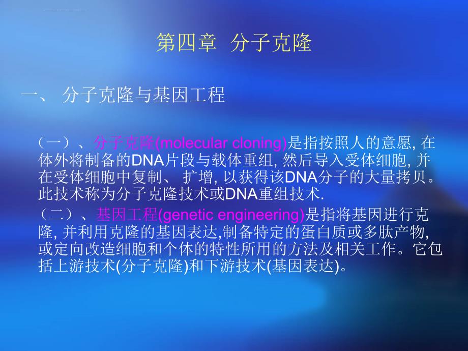 分子克隆-DNA测序技术课件_第1页