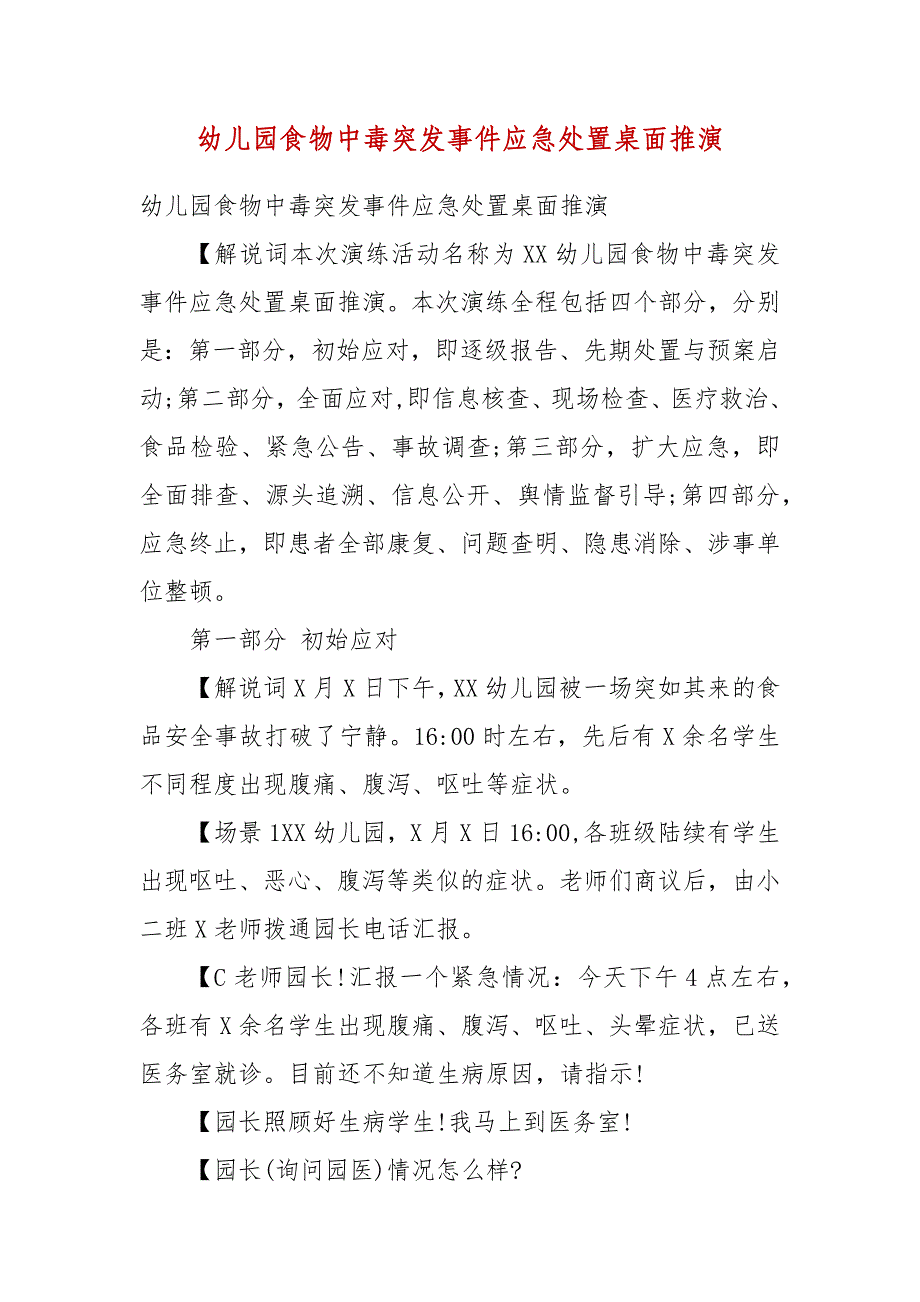 精编幼儿园食物中毒突发事件应急处置桌面推演(四）_第1页