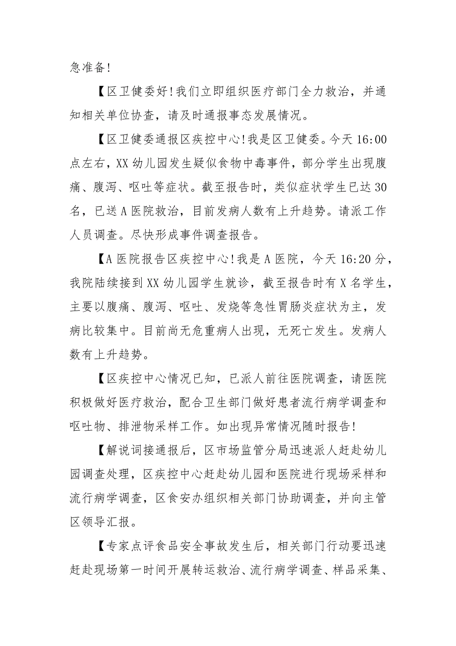 精编幼儿园食物中毒突发事件应急处置桌面推演(四）_第4页