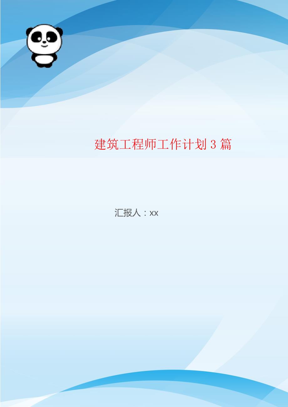 建筑工程师工作计划3篇_第1页