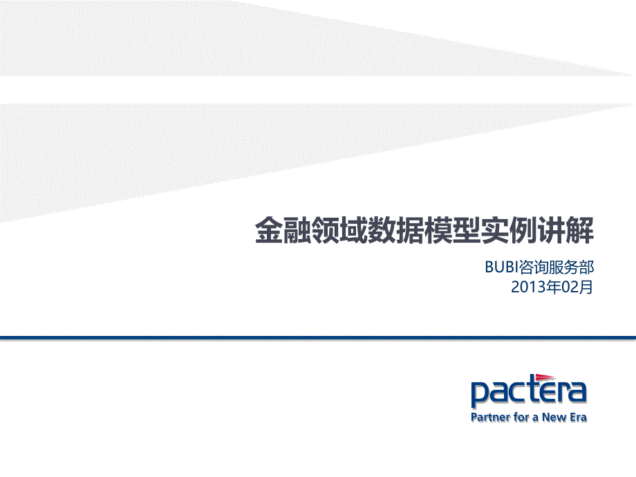 945编号金融领域数据模型实例讲解_第1页