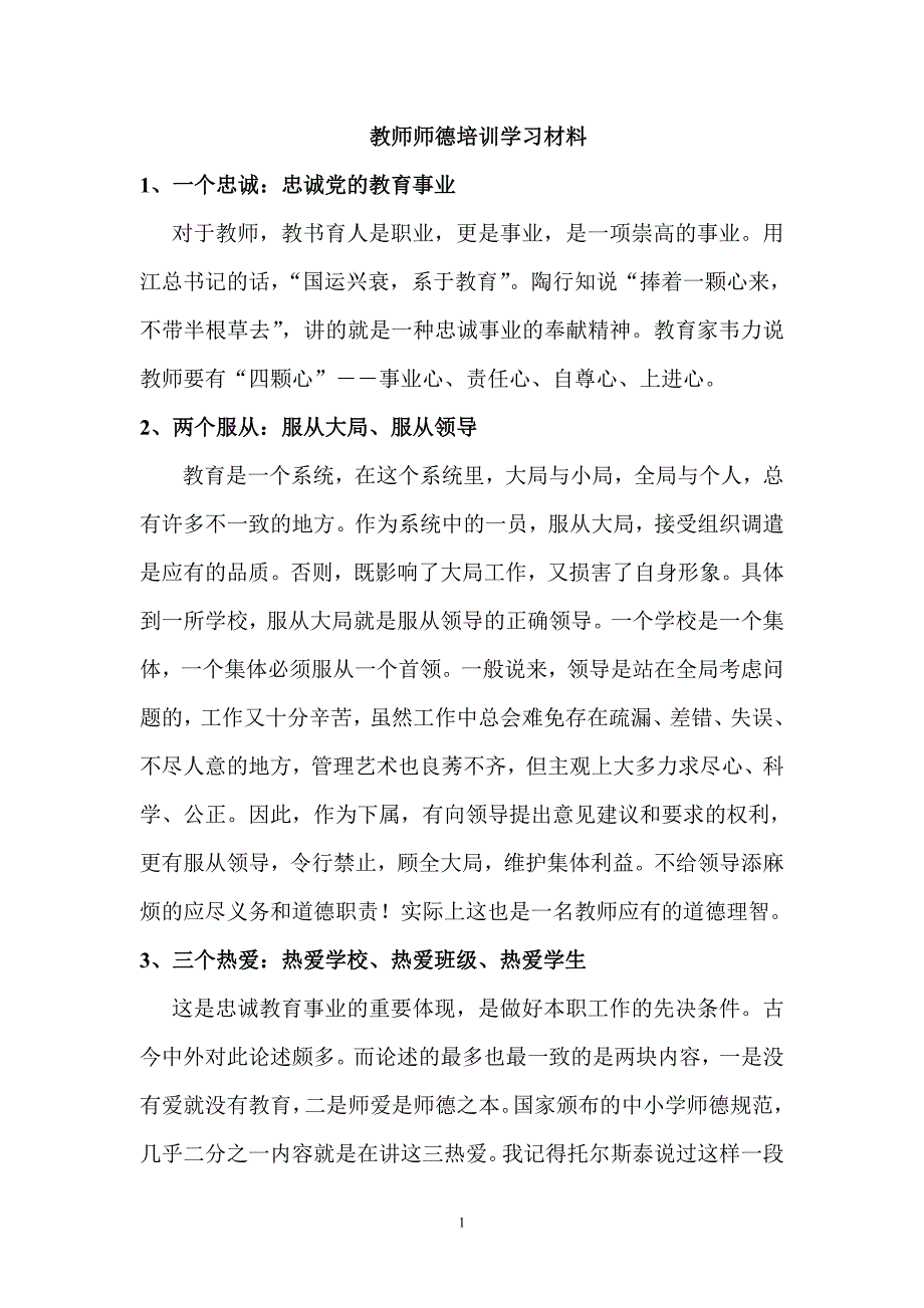 教师师德培训学习材料._第1页