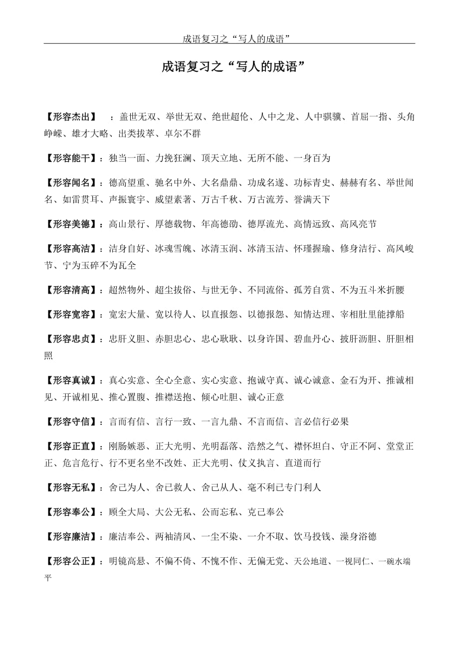 高考语文成语复习之“写人的成语“_第1页