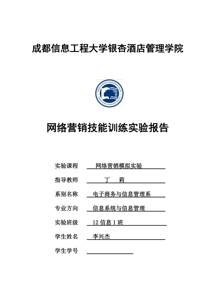 26编号《网络营销模拟实验》网络营销技能训练实验报告_第1页