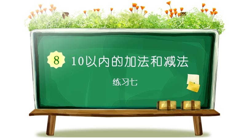 苏教版一年级上册数学《10以内的加法和减法 第11课时练习七》教学课件_第1页