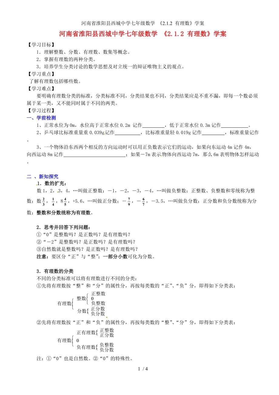 河南省淮阳县西城中学七年级数学 《2.1.2 有理数》学案_第1页