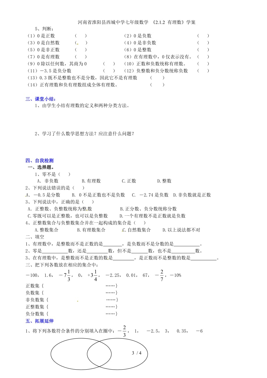 河南省淮阳县西城中学七年级数学 《2.1.2 有理数》学案_第3页