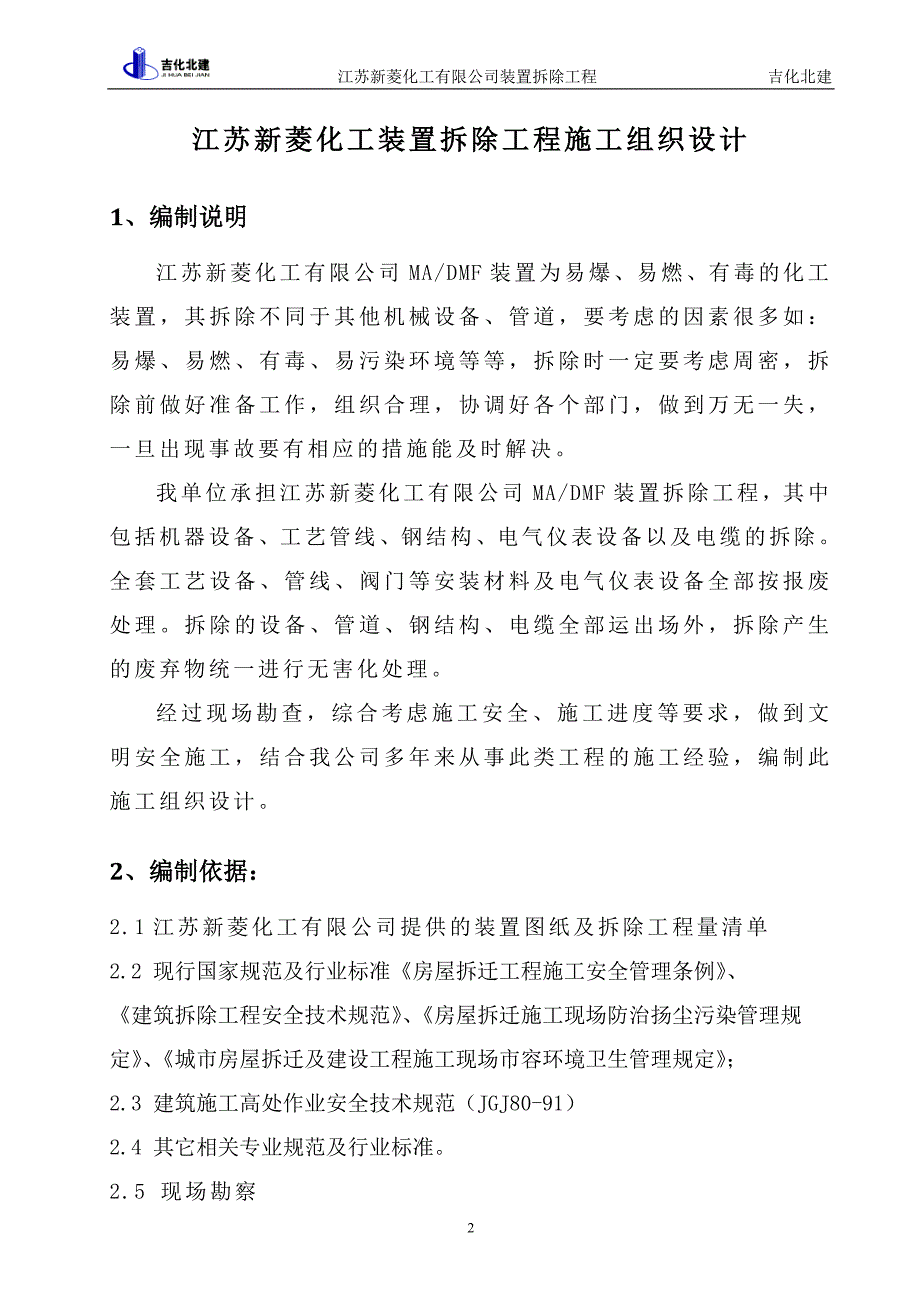 江苏新菱化工有限公司装置拆除施工组织设计--_第2页