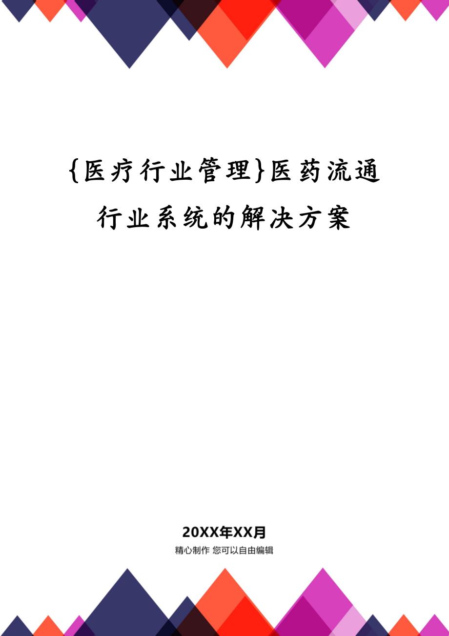 {医疗行业管理}医药流通行业系统的解决方案_第1页