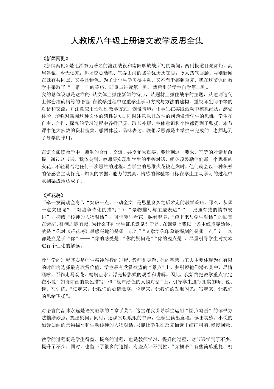 人教版八年级上册语文教学反思全集-最新精编_第1页