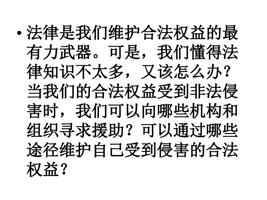 初一政治下学期善用法律保护自己课件_第4页