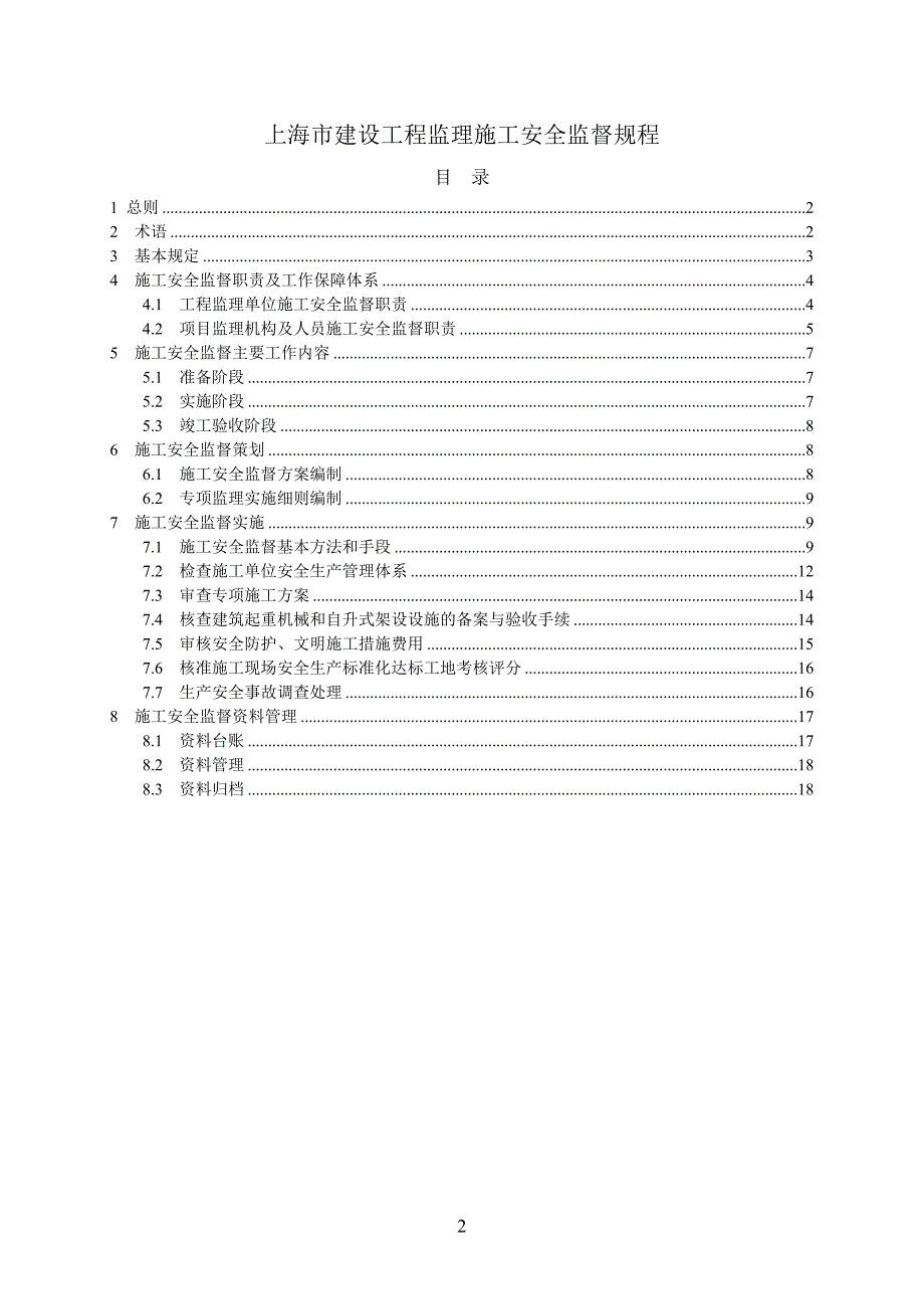 8-上海市建设工程监理施工安全监督规程(DGTJ 08-2035-2014)_第2页