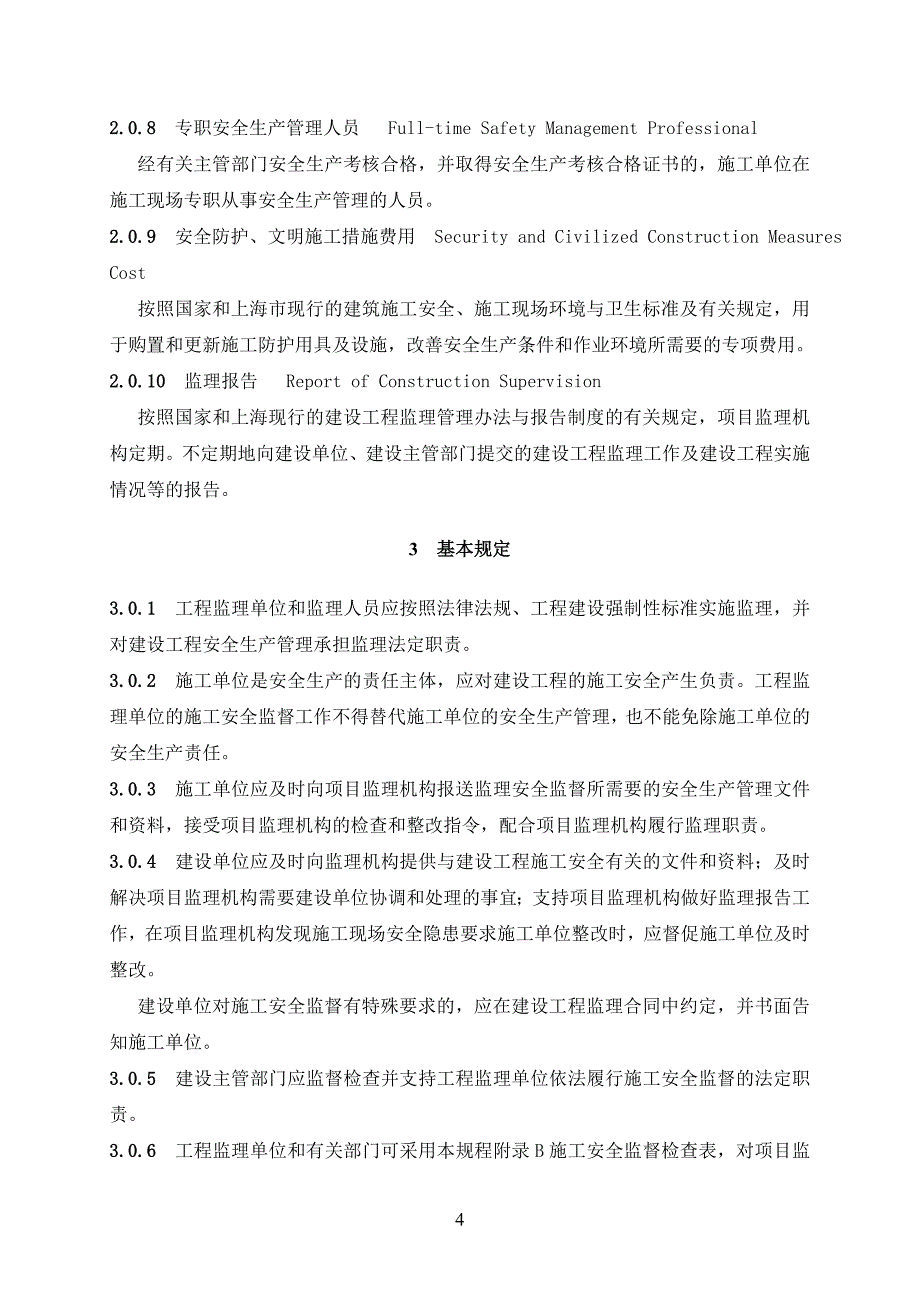 8-上海市建设工程监理施工安全监督规程(DGTJ 08-2035-2014)_第4页